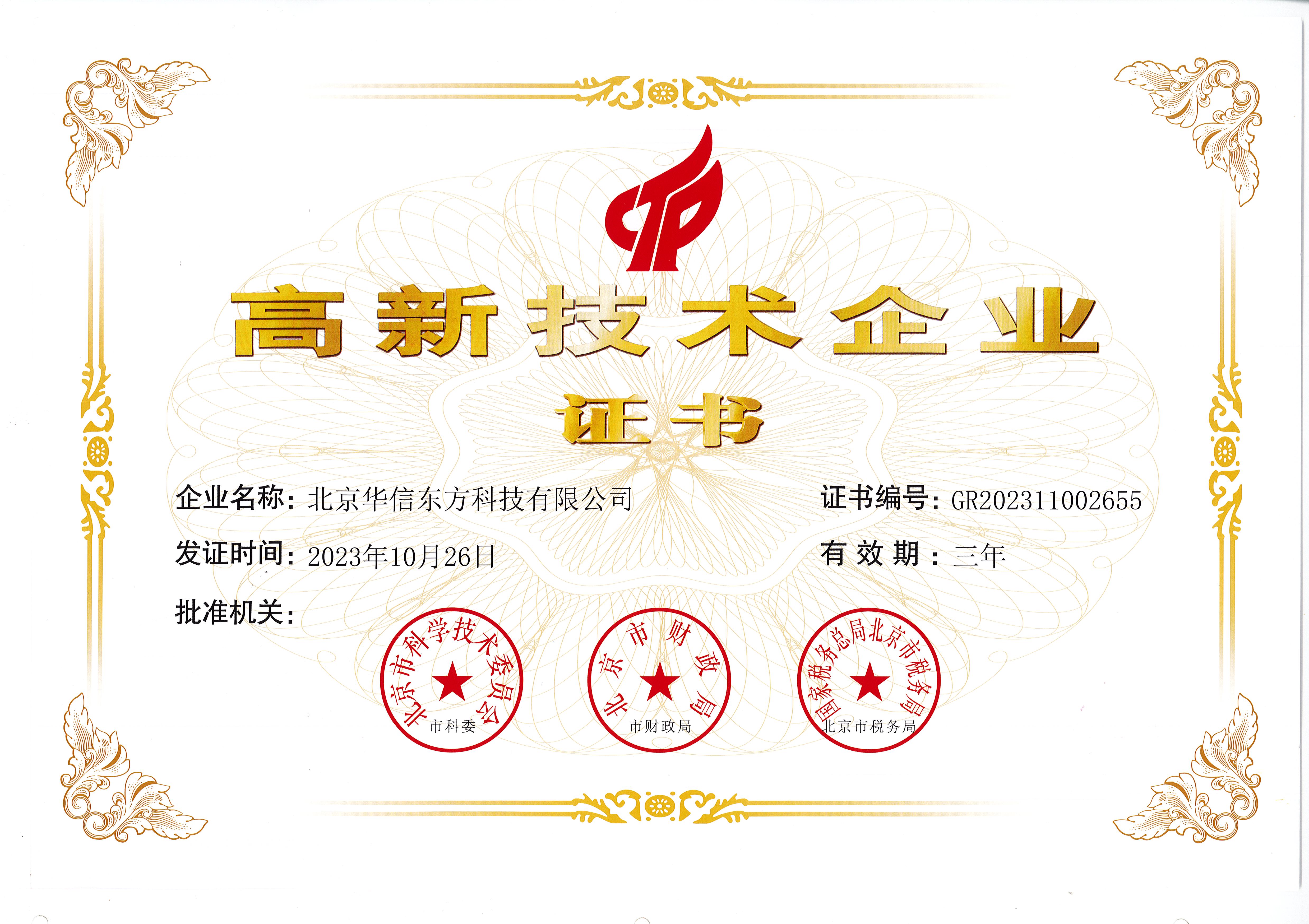  國(guó)家(jiā)高(gāo)新技(jì)術(shù)企業(yè)證書(shū)